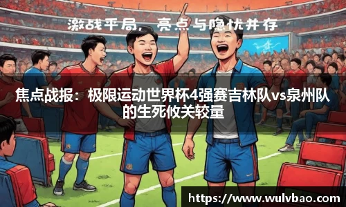 焦点战报：极限运动世界杯4强赛吉林队vs泉州队的生死攸关较量